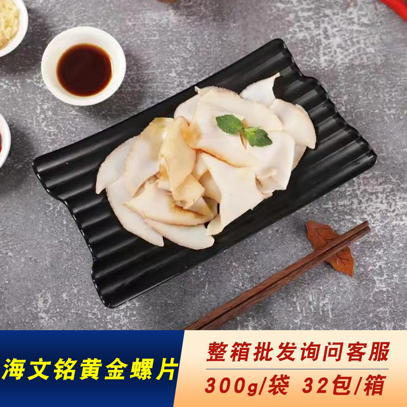 海文铭黄金螺片300g新鲜切片螺肉火锅半成品方便菜凉拌海鲜小炒