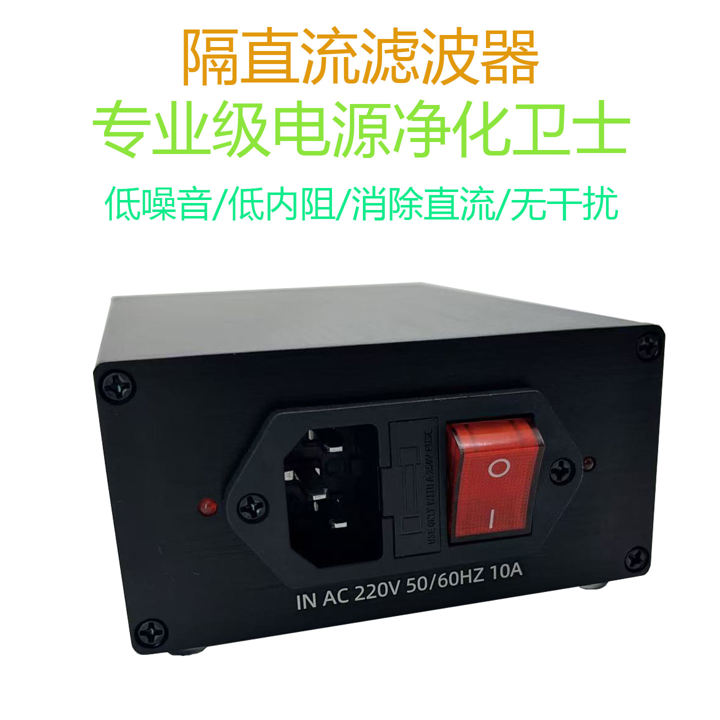 电源净化卫士隔直流滤波器低噪音消除直流消除环牛哼声2000W