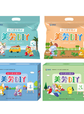 幼儿园主题式美劳手工操作材料包