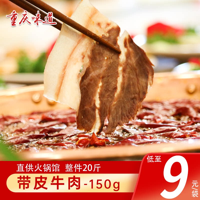 渝众火锅带皮牛肉火锅食材配菜半成品牛肉片冷冻干锅香锅牛肉半熟