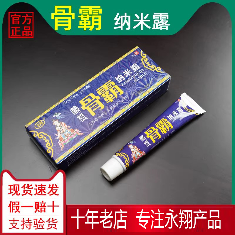 【官方正品】永翔藏祖骨霸纳米露冷敷贴凝胶