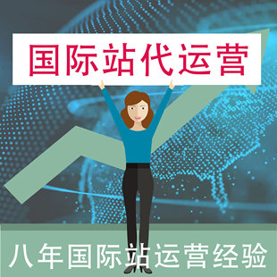 8年Alibaba阿里巴巴国际站代运营 出口通p4p外包托管 金品橱窗