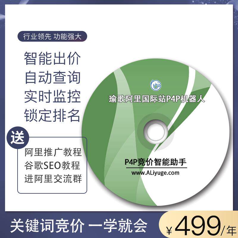 国际站P4P 阿里竞价宝 出口通关键词外贸直通车智能出价助手 年版