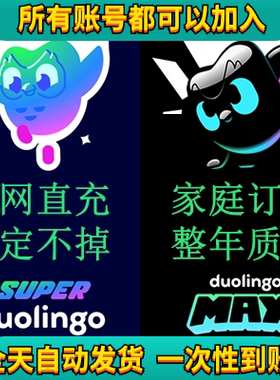 多邻国Duolingo会员1年Super家庭订阅套餐拼车Max多领国宝石音乐