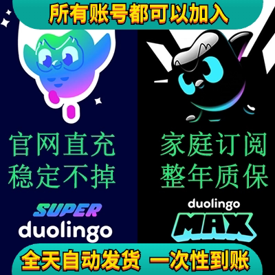 多邻国Duolingo会员1年Super家庭订阅套餐拼车Max多领国宝石音乐