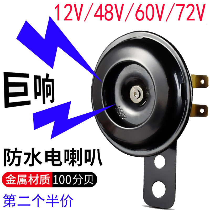 超响防水电动车12v72v鸣笛喇叭