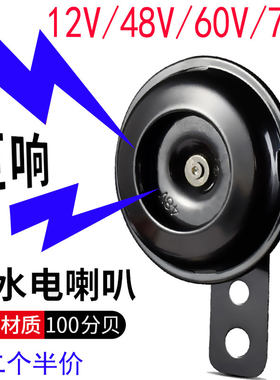 超响防水电动车12v72v鸣笛喇叭