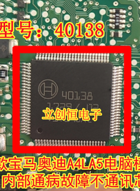 40138 宝马奥迪A4L电脑内部通病故障不通讯芯片 气囊控制单元损坏