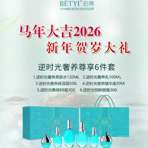 珀蒂贺岁套新春礼盒逆时光奢养尊享套（6件套）