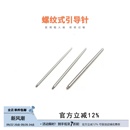 1.2針粗內(nèi)螺旋穿刺輔導(dǎo)接引針耳骨耳釘輔助工具 引導(dǎo)針鈦合金1.0
