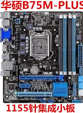 B75M-A 华硕B75主板1155针主板台式机 DDR3P8B75-M LE P8B75-PLUS