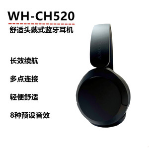 Sony/索尼 WH-CH520舒适高效无线头戴式蓝牙耳机 舒适佩戴通话