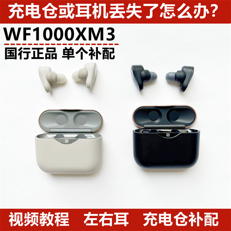 Sony/索尼 WF-1000XM3左右单耳配对充电盒仓真无线蓝牙耳机降噪豆-封面