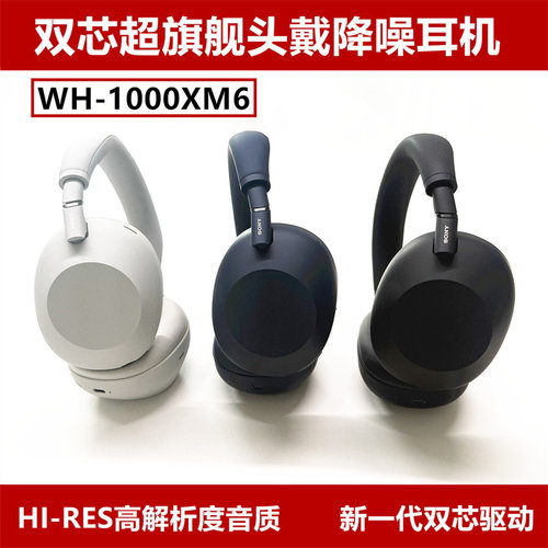 索尼WH-1000XM6双芯蓝牙耳机