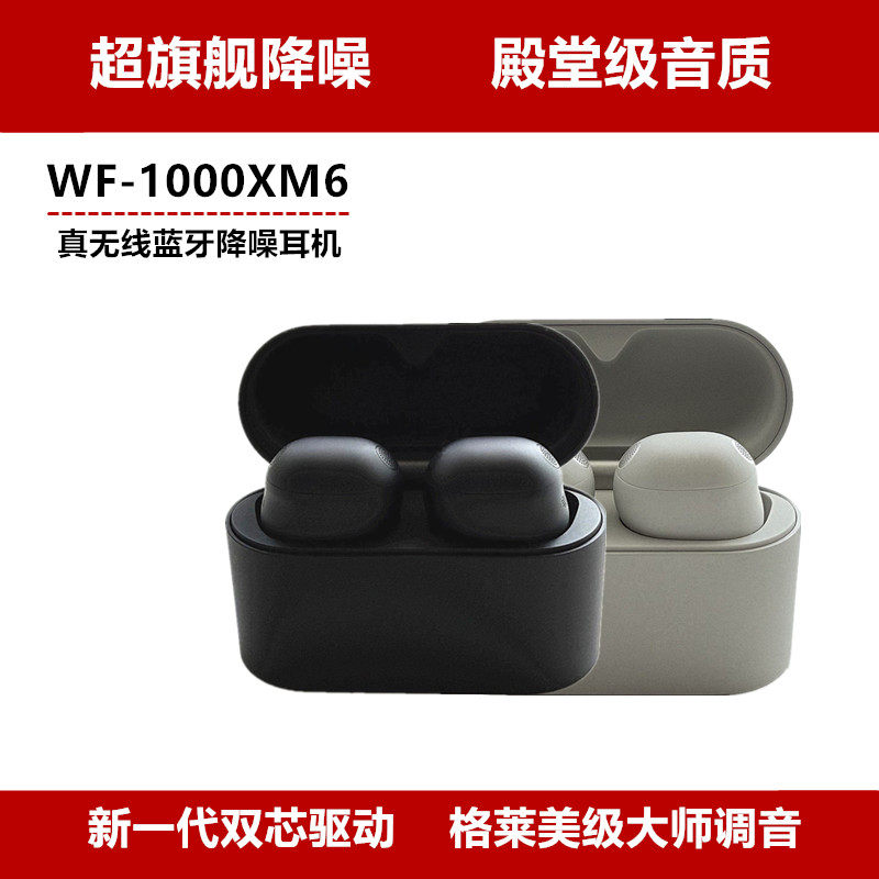 Sony/索尼 WF-1000XM6真无线蓝牙降噪耳机格莱美级大师调音降噪豆