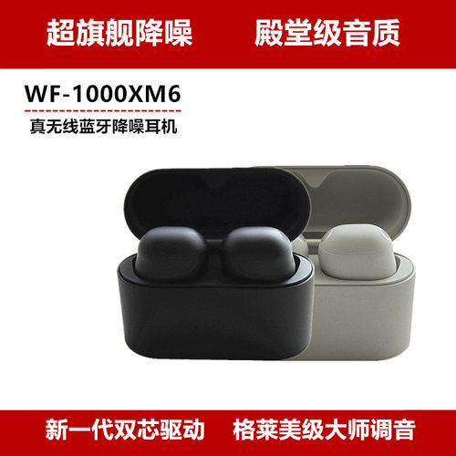 索尼WF-1000XM6真无线降噪豆耳机