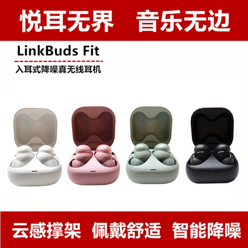 索尼LinkBudsFit真无线耳机