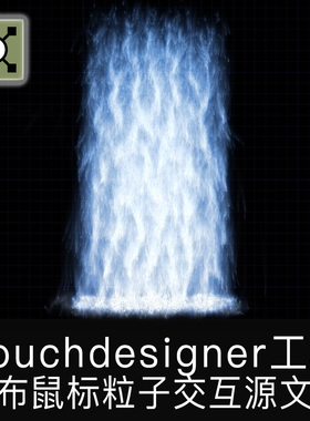 Touchdesigner工程鼠标粒子互动交互瀑布流体数字艺术项目源文件