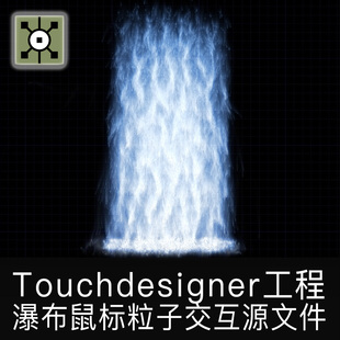 Touchdesigner工程鼠标粒子互动交互瀑布流体数字艺术项目源文件