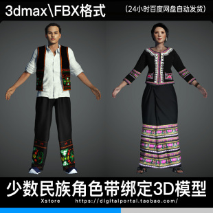 3d模型 拉祜族少数民族人物3dmax fbx服饰角色带骨骼绑定男人女人