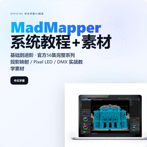 MadMapper基础到高级56集中文字幕教学视频mapping投影映射VJ教程