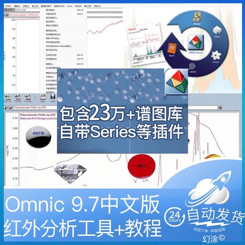 Omnic 红外光谱处理软件 9.7 中文版 送谱图库+教程 win7-win11