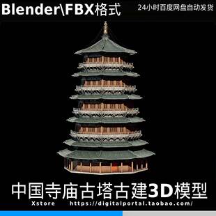 精致古建3D模型传统中国风寺庙古塔建筑文化遗产塔楼FBX Blender