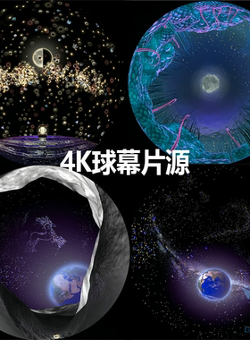 3D球幕弧幕360穹幕影院展馆沉浸式融合全息投影片源4K视频素材