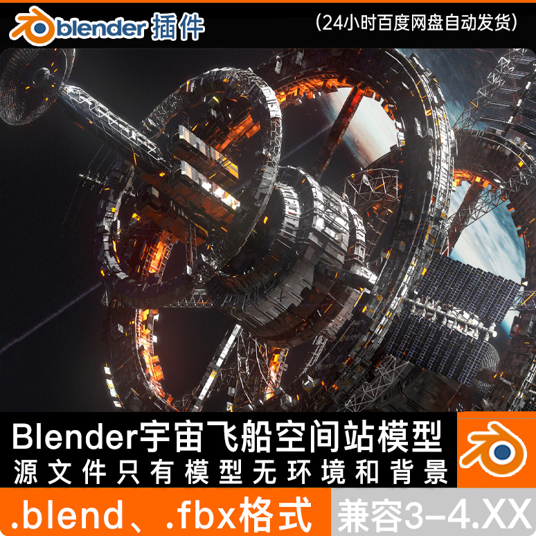 Blender fbx宇宙飞船空间站硬表面模型科幻3d模型带贴图素材blend