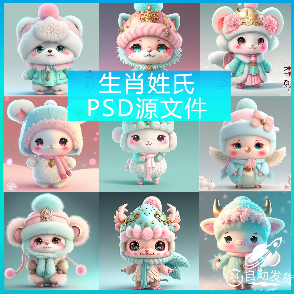 抖音微信直播热门姓氏签名十二12生肖头像psd源文件素材模板属相