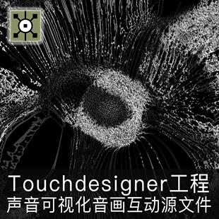 Touchdesigner音乐可视化可替换音频音画交互粒子互动工程源文件