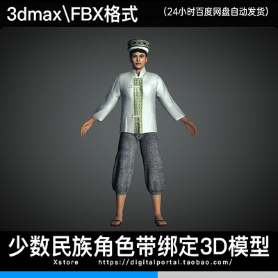 3d模型 京族少数民族人物3dmax fbx民族服饰角色带骨骼绑定男人