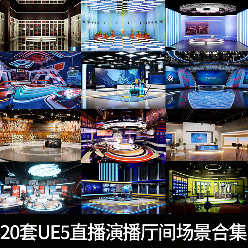 20套UE5虚幻5虚拟直播间摄影棚演播厅新闻制片TV直播节目场景合集