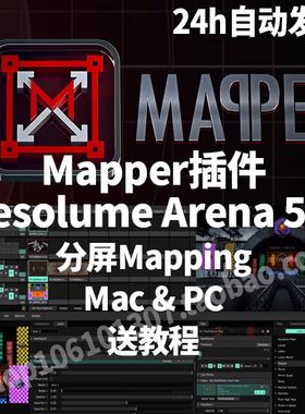 Resolume 高端插件DV Mapper 分屏Mapping 支持5\6 送教程 MAC PC