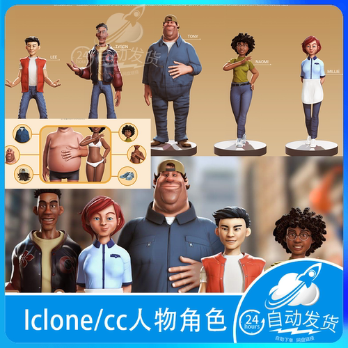 Iclone cc3 cc4卡通人物角色 包含22套服装8种发型鞋配饰 亚洲人