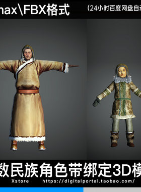 3d模型fbx鄂温克族少数民族人物3dmax服饰角色带骨骼绑定男人小孩