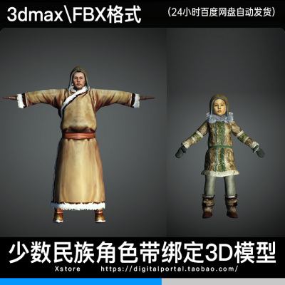 3d模型fbx鄂温克族少数民族人物3dmax服饰角色带骨骼绑定男人小孩