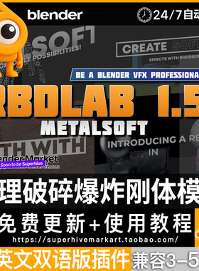 Blender插件中文 RBDLab 1.65 物理破碎爆炸烟雾断裂掉落刚体模拟