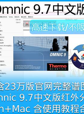 Omnic 红外光谱处理软件 9.7 中文版 送谱图库+教程 win7-win11