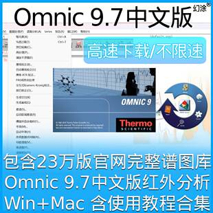 Omnic 红外光谱处理软件 9.7 中文版 送谱图库+教程 win7-win11