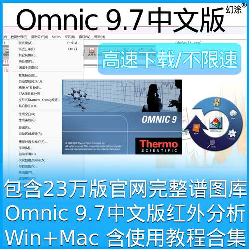 Omnic 红外光谱处理软件 9.7 中文版 送谱图库+教程 win7-win11