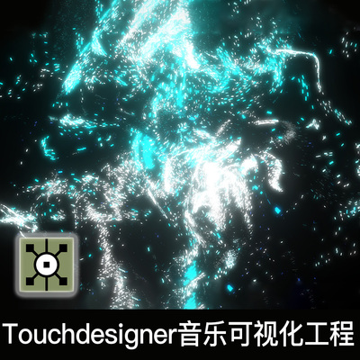 Touchdesigner工程 音乐可视化音频交互粒子互动数媒抽象TD源文件