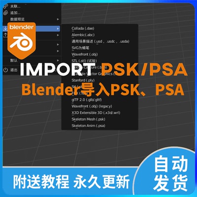 Blender插件PSA PSK pskx 格式导入插件 支持blender2.80-3+