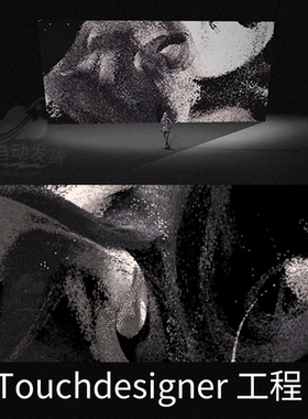 Touchdesigner舞台预可视化生成式沉浸式粒子交互工程项目源文件