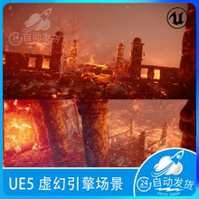 UE5 虚幻4 熔岩炼狱废墟城堡火焰地狱火山场景 lava environments