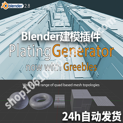 Blender插件 硬表面建模 Plating Generator And Greebles 送教程