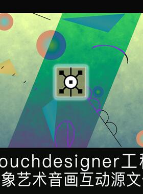 Touchdesigner工程 抽象艺术康定斯基风格音频交互音画互动源文件