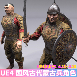 ue5 虚幻5 中国风古代蒙古兵士兵武器盾剑头盔铠甲角色人物3D模型