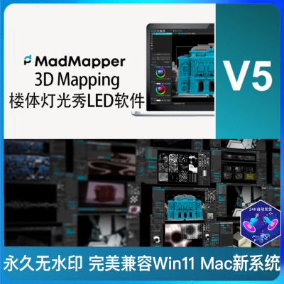 Madmapper 5.19 mapping投影LED DMX灯控mad mapper 永久专业版