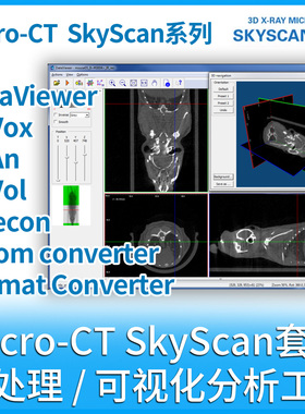 SkyScan Micro-CT CTAn CTvox Dataviewer DICOM重建分析软件合集